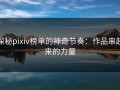 探秘pixiv榜单的神奇节奏：作品串起来的力量