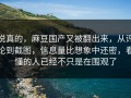 说真的，麻豆国产又被翻出来，从评论到截图，信息量比想象中还密，看懂的人已经不只是在围观了
