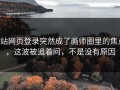 p站网页登录突然成了画师圈里的焦点，这波被追着问，不是没有原因