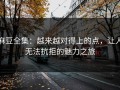 麻豆全集：越来越对得上的点，让人无法抗拒的魅力之旅