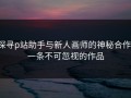 探寻p站助手与新人画师的神秘合作：一条不可忽视的作品