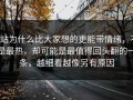 P站为什么比大家想的更能带情绪，不是最热，却可能是最值得回头翻的一条，越细看越像另有原因