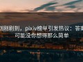 刚刚刷到，pixiv榜单引发热议：答案可能没你想得那么简单