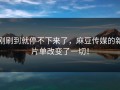 刚刷到就停不下来了，麻豆传媒的新片单改变了一切！
