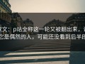 软文：p站全称这一轮又被翻出来，说它是偶然的人，可能还没看到后半段
