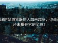 围着P站浏览器的人越来越多，你是否还未揭开它的全貌？