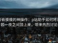 偷偷摸摸的神操作：p站助手如何将话题一夜之间顶上来，带来热烈讨论