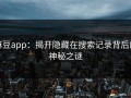 麻豆app：揭开隐藏在搜索记录背后的神秘之谜