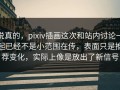 说真的，pixiv插画这次和站内讨论一起已经不是小范围在传，表面只是推荐变化，实际上像是放出了新信号