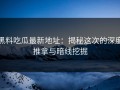 黑料吃瓜最新地址：揭秘这次的深度推拿与暗线挖掘