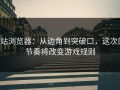 p站浏览器：从边角到突破口，这次的节奏将改变游戏规则