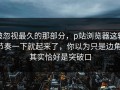 被忽视最久的那部分，p站浏览器这轮节奏一下就起来了，你以为只是边角，其实恰好是突破口