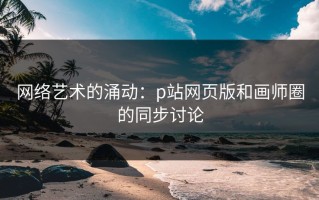 网络艺术的涌动：p站网页版和画师圈的同步讨论