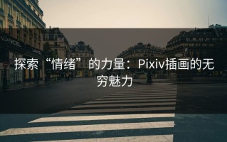 探索“情绪”的力量：Pixiv插画的无穷魅力