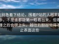 先别急着下结论，围着P站的人越来越多，不是谁都能第一眼看出来，但看懂之后会很上头，越往后翻越觉得不止表面这些