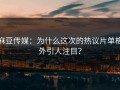 麻豆传媒：为什么这次的热议片单格外引人注目？