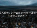 深入解析：为什么pixiv榜单一波接一波把人带进去了