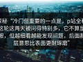 探秘“冷门但重要的一点是，p站全称这轮这两天被问得特别多，它不算显眼，但越细看越能发现问题，后面那层意思比表面更耐琢磨”