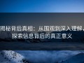 揭秘背后真相：从围观到深入理解，探索信息背后的真正意义